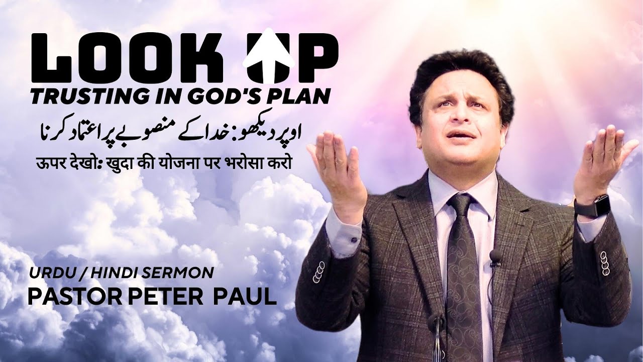 Look Up: Trusting in God's Plan | Pastor Peter Paul | Urdu / Hindi Sermon