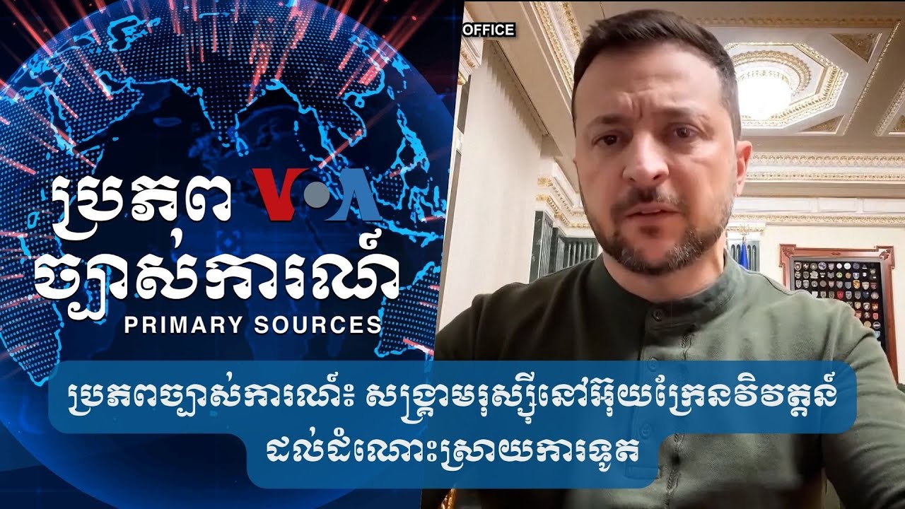 ប្រភពច្បាស់ការណ៍៖ សង្គ្រាមរុស្ស៊ីនៅអ៊ុយក្រែនវិវត្តន៍ដល់ដំណោះស្រាយការទូត