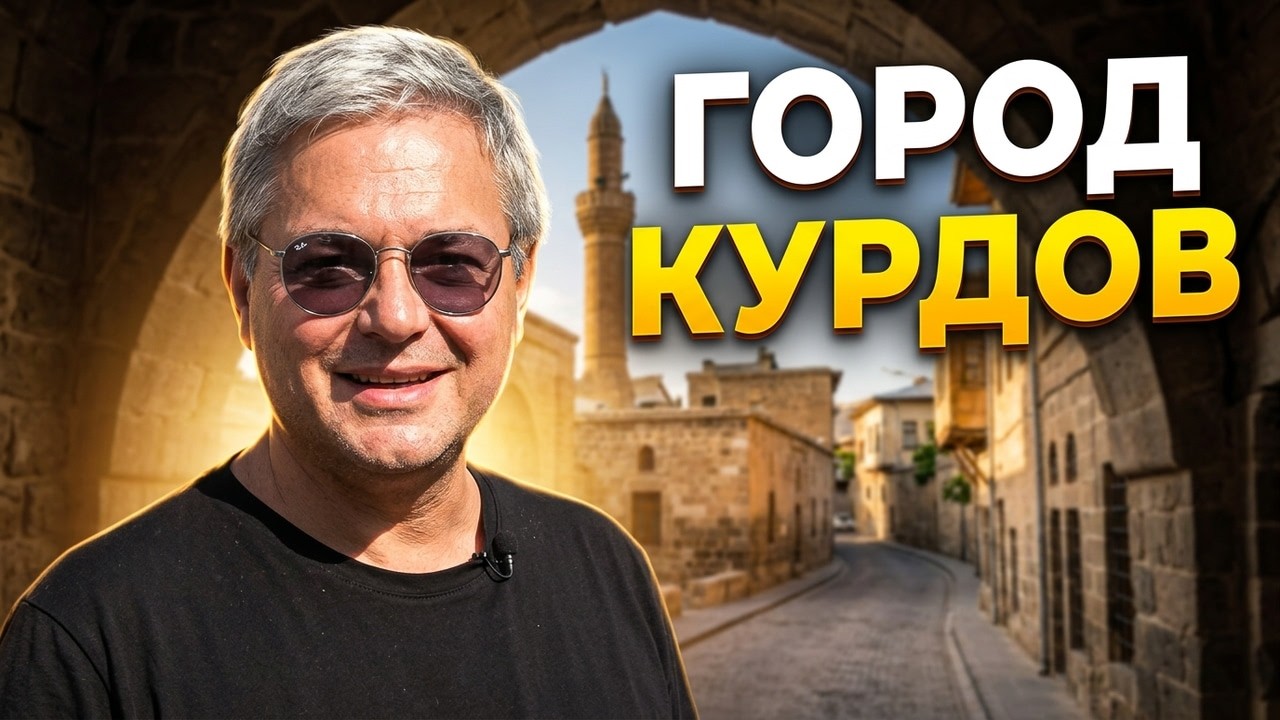 Битлис. Трудная жизнь города курдов.