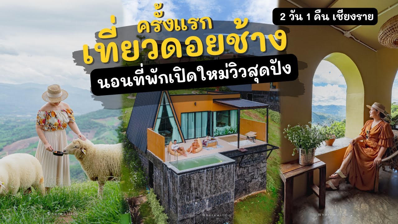 ครั้งแรกเที่ยวดอยช้าง เชียงราย 2023 | นอนที่พักเปิดใหม่วิวสุดปัง| ถ่ายรูปเล่นคาเฟ่ ดอยช้าง | Vlog