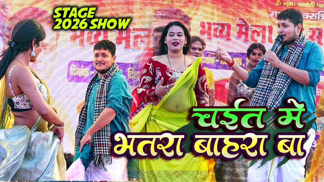 2026 के पहिला चैता  Golu Raja Stage show Chaita चईत में भतार बहरा बा