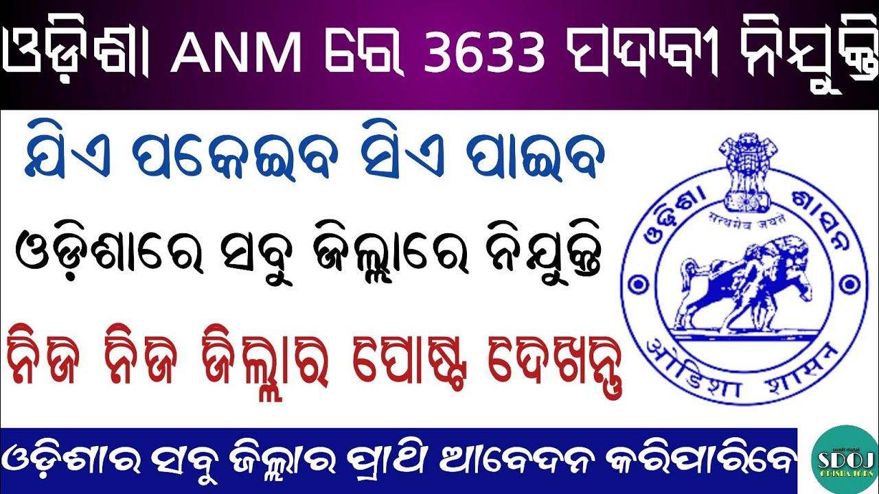 Odisha ANM 3633 Posts Vacancy | Odisha ANM Post Recruitment 2022 | Odisha Job Updates 2022