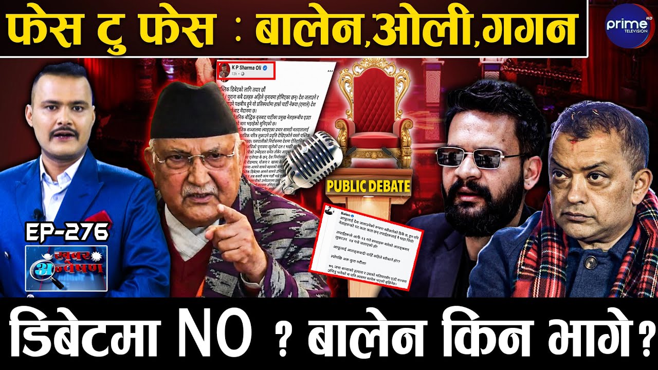 ओलीले दिए खुला चुनौती ! बालेनले किन बहिष्कार गरे ‘पब्लिक डिबेट’ ? गगन मौन, जनता के भन्छन् ?