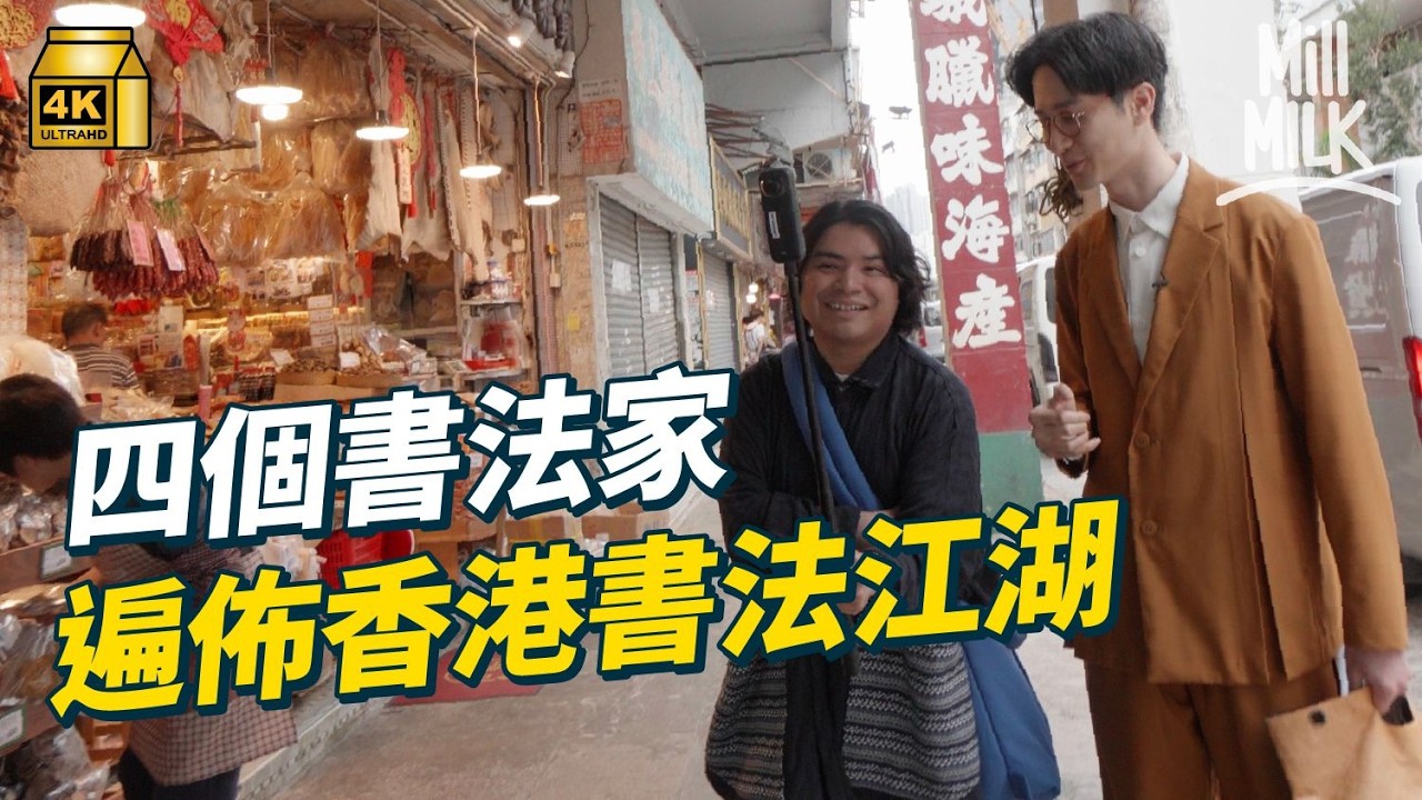 #MM｜認識香港書法界「四大天王」 清朝人點塑造出經典美感？ 橫跨30至80年代的街頭風景｜#旅遊止癮 #4K