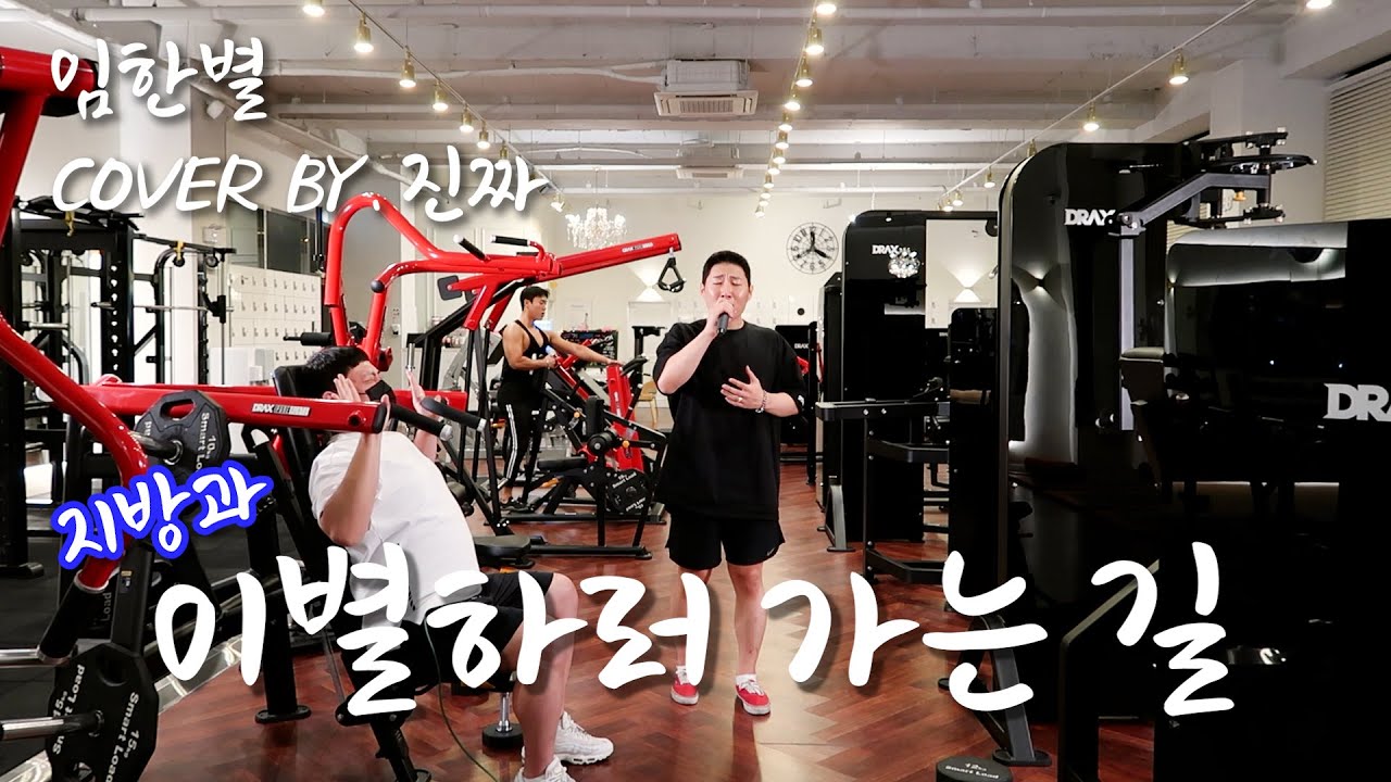 지방과 이별하러 가는 길.. 헤으응.. 이 집 기구 맛있다ㅎ,,ㅣ이별하러 가는 길 - 임한별ㅣCOVER BY. 진짜