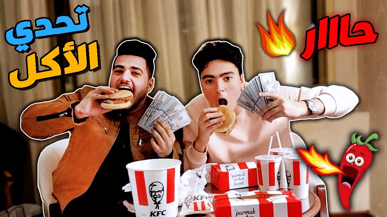 تحدي اكل دجاج المـوت الحار 🔥 الخاسر يدفع 10 ألف دولار 😭 البرقر القاتـل 😱