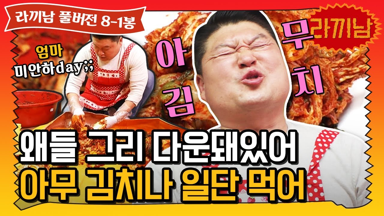 [sub]🍜8-1봉 김치 안먹고는 절대로 못배기는 영상 | 라끼남 풀버전