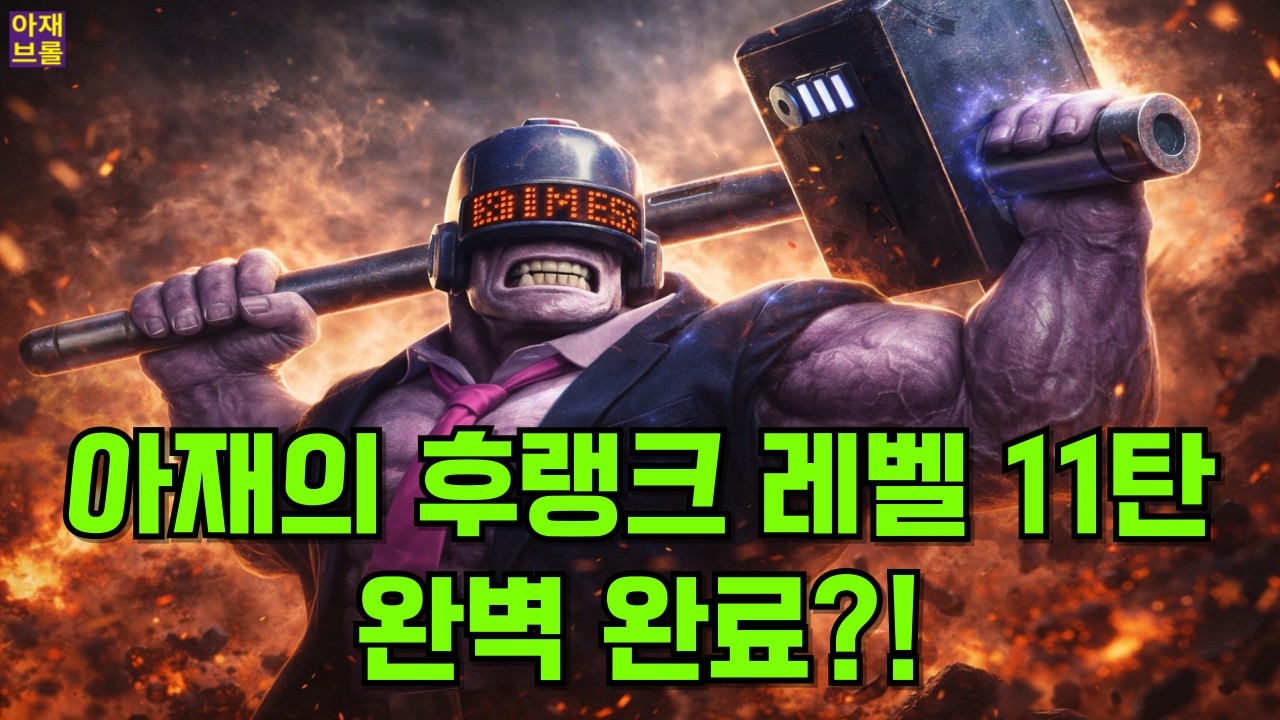 아재의 후랭크 레벨 11탄 키우기 완벽하게 완료?! 엄청나네 ㄷㄷ [브롤스타즈]