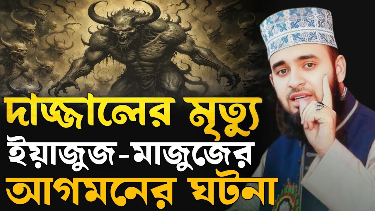 ইমাম মাহদীর আগমন | ইয়াজুজ-মাজুজ আগমনের ঘটনা | মিজানুর রহমান আজহারী নতুন ওয়াজ |Mizanur Rahman Azhari