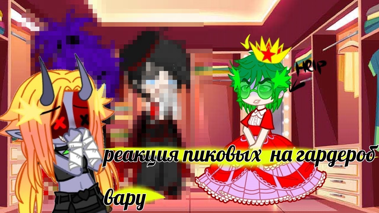 Реакция  пиковых на гардероб вару~