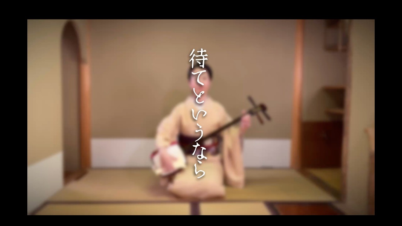 待てというなら　端唄