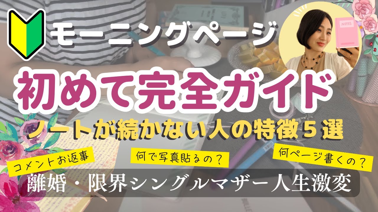 ノート継続できない！初めてのモーニングページ完全ガイド｜お悩み回答　#モーニングページ