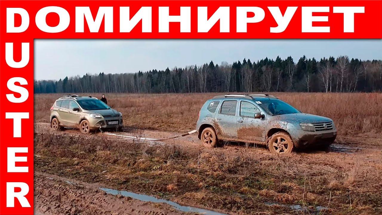 Ford Kuga против Renault Duster на бездорожье? Renault Duster vs Ford Kuga
