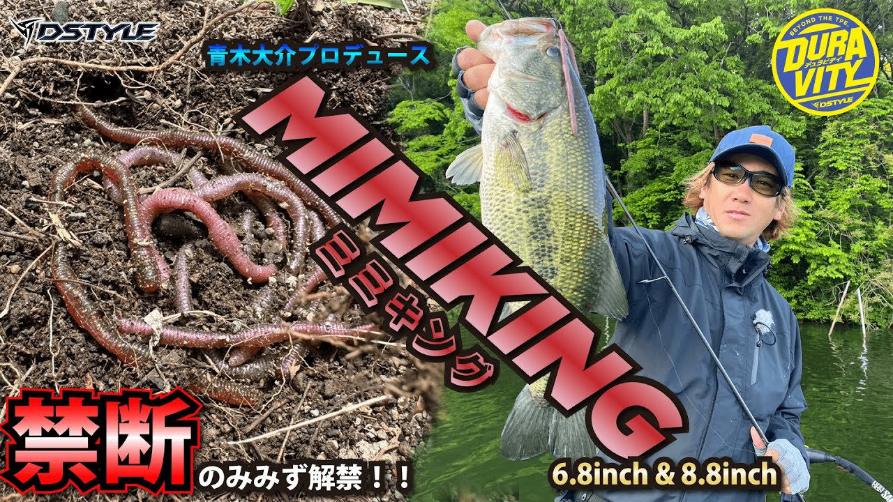 【公式】禁断のみみず解禁！！  MIMIKING(ミミキング) 6.8inch - 8.8inch / 青木大介 プロデュース