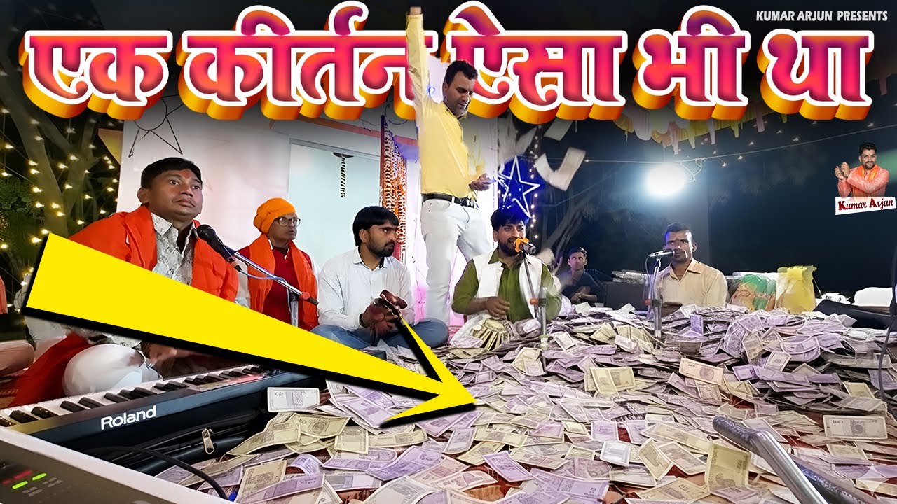 एक कीर्तन ऐसा भी था जहां पैसे की बारिश हो गई | Kumar Arjun Non Stop Harikirtan | #kumararjunkirtan