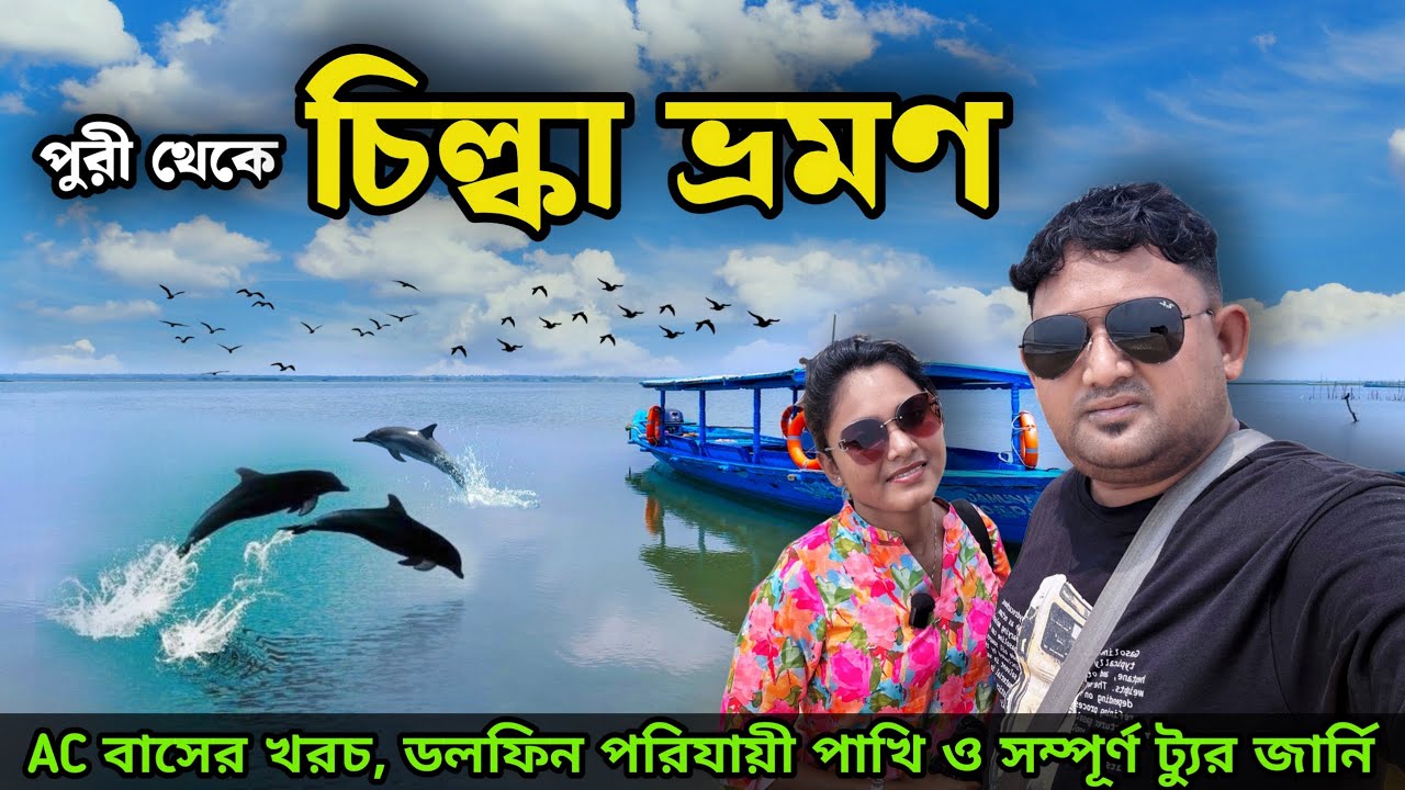 Puri To Chilka Lake Tour Package | পুরী থেকে চিল্কা ভ্রমণ | OTDC Chilika lake Dolphin Tour | Chilika