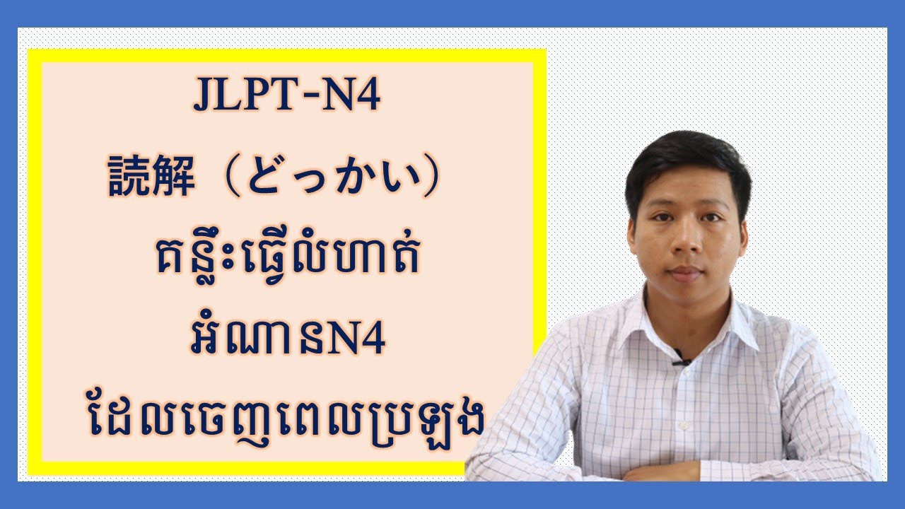 រៀនធ្វើលំហាត់អំណាន JLPT- N4  ដែលចេញពេលប្រឡងជាក់ស្តែង និង ពន្យល់ពីគន្លឹះនៃការដោះស្រាយលំហាត់#読解N4