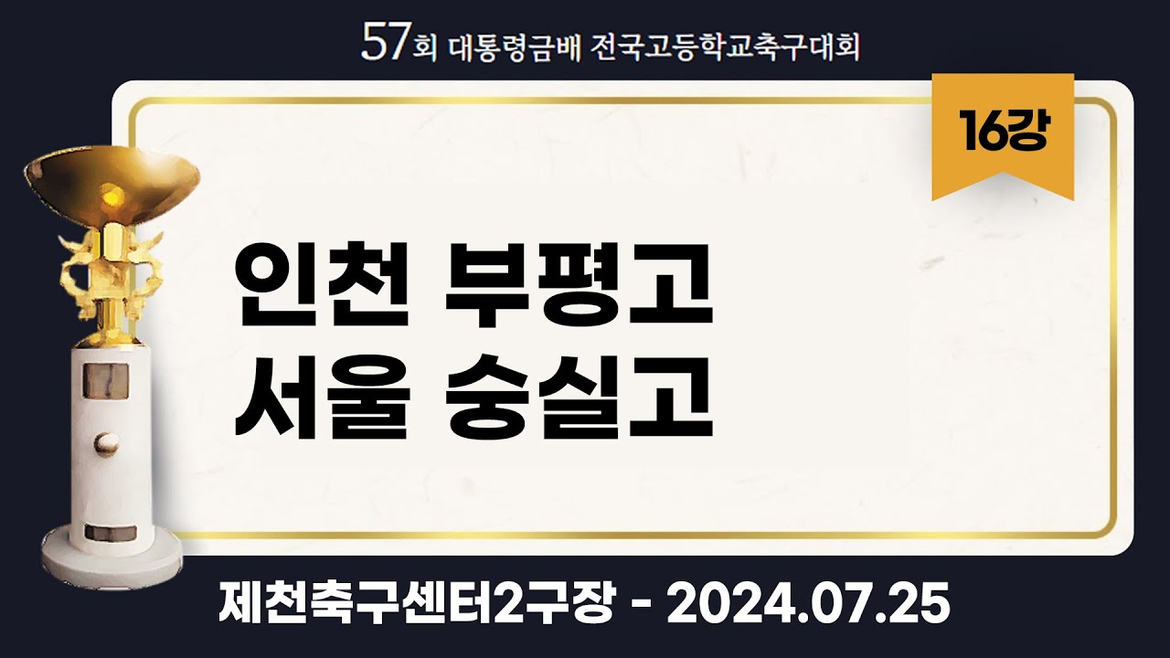 대통령금배 고등축구ㅣ인천부평고vs서울숭실고ㅣ16강 6경기ㅣ57회 대통령금배 전국고등학교축구대회ㅣ제천축구센터2구장ㅣ24.07.25