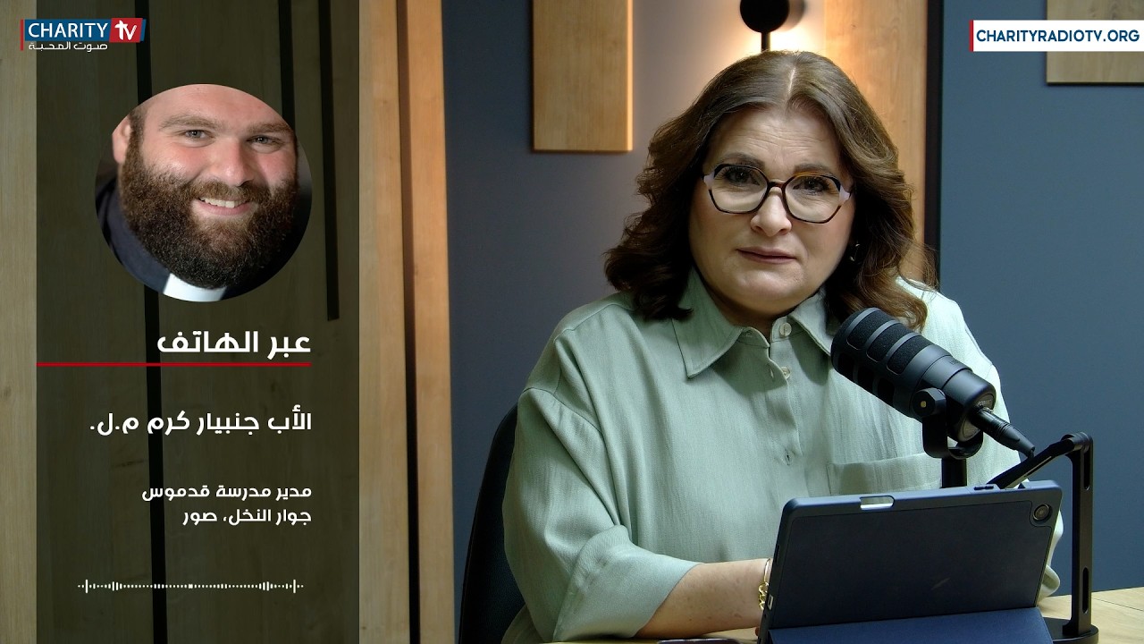 الوضع في المناطق الحدوديّة وكيف تسير الأمور الحياتيّة اليوميّة مع الأب جنبيار كرم م.ل
