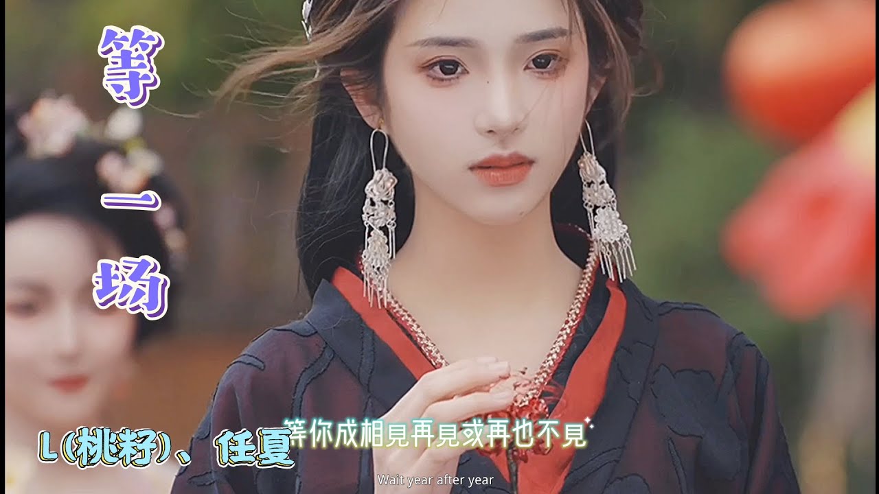 L(桃籽)、任夏 合力打造《等一场》等一场相见再见或再也不见，等一场奇迹出现相逢或离别