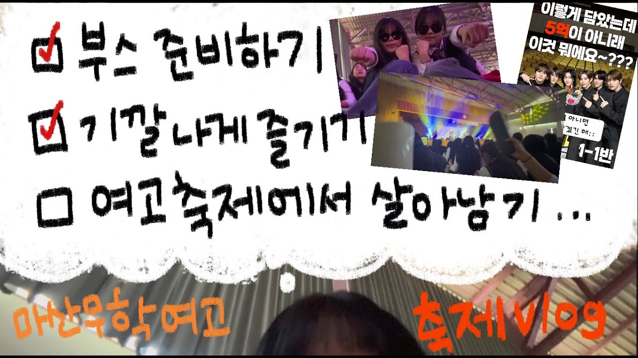 2025. 마산무학여고 문화의 날 리얼리티 VLOG | 고1 | 고2ㅣ09ㅣ08ㅣ여고ㅣ여고vlog