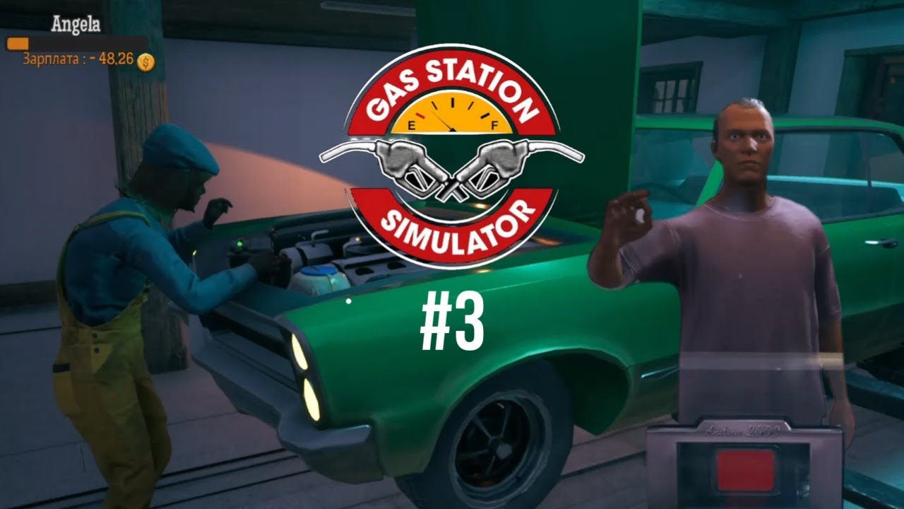 ЖЕНЩИНА МЕХАНИК В GAS STATION SIMULATOR #3