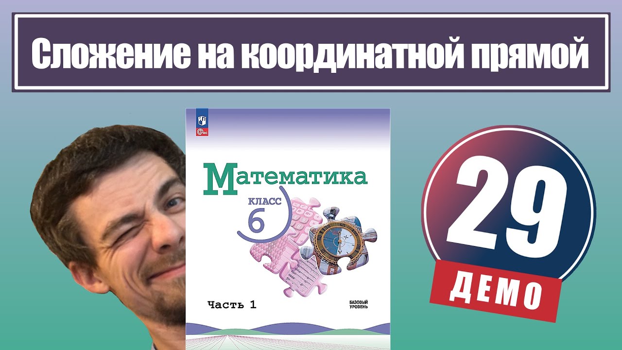 Сложение чисел с помощью координатной прямой | 6 класс (демо)