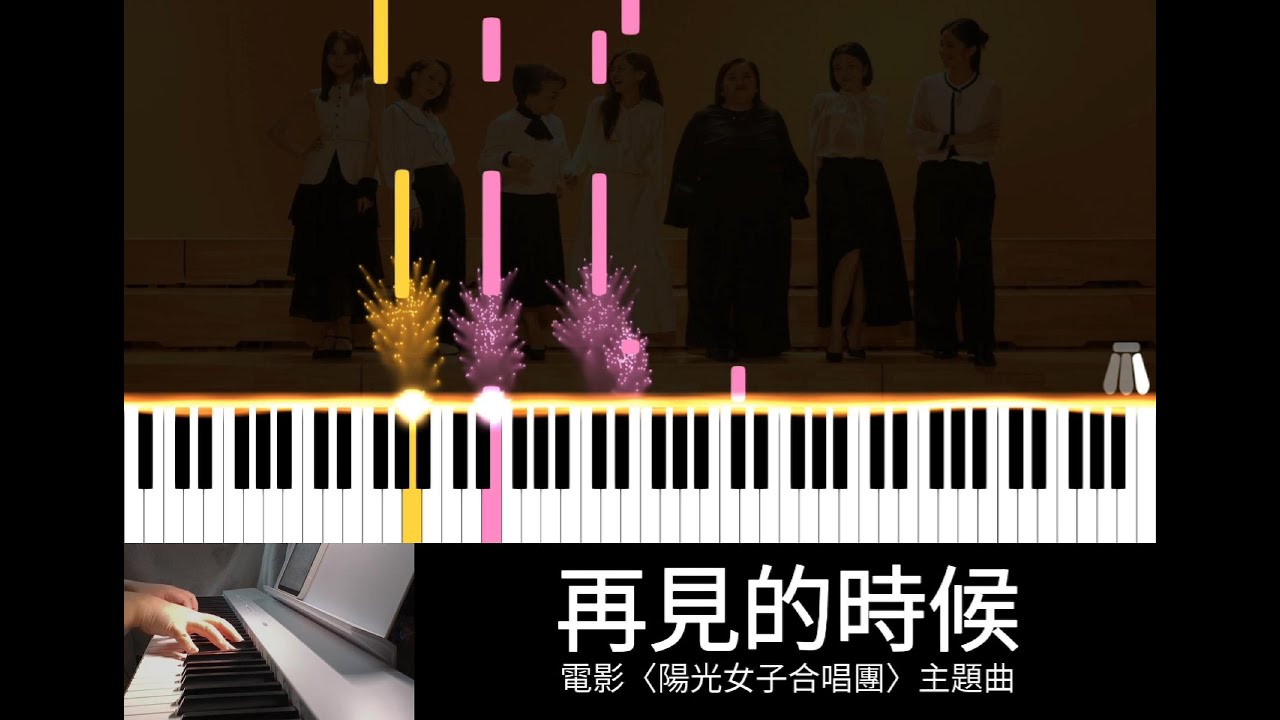 再見的時候 (Piano Cover)-電影「陽光女子合唱團」主題曲