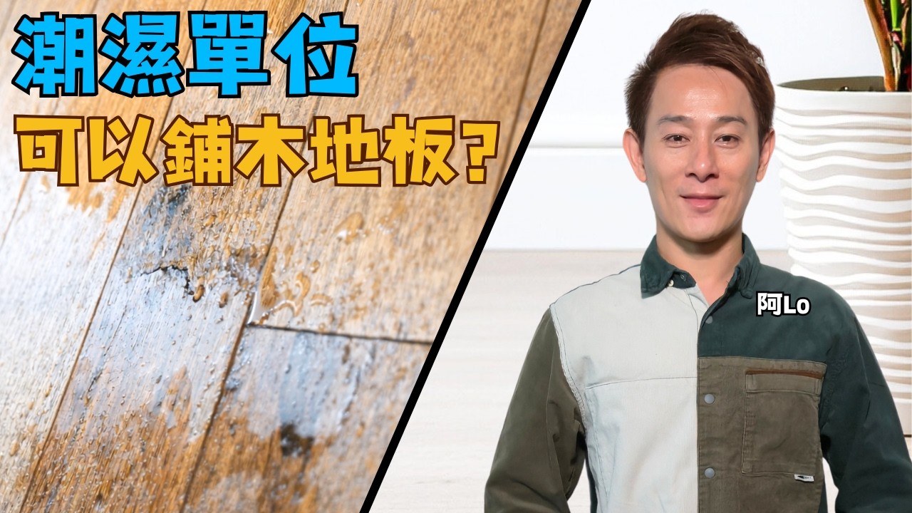 潮濕單位慎重選擇木地板｜阿Lo教你避伏