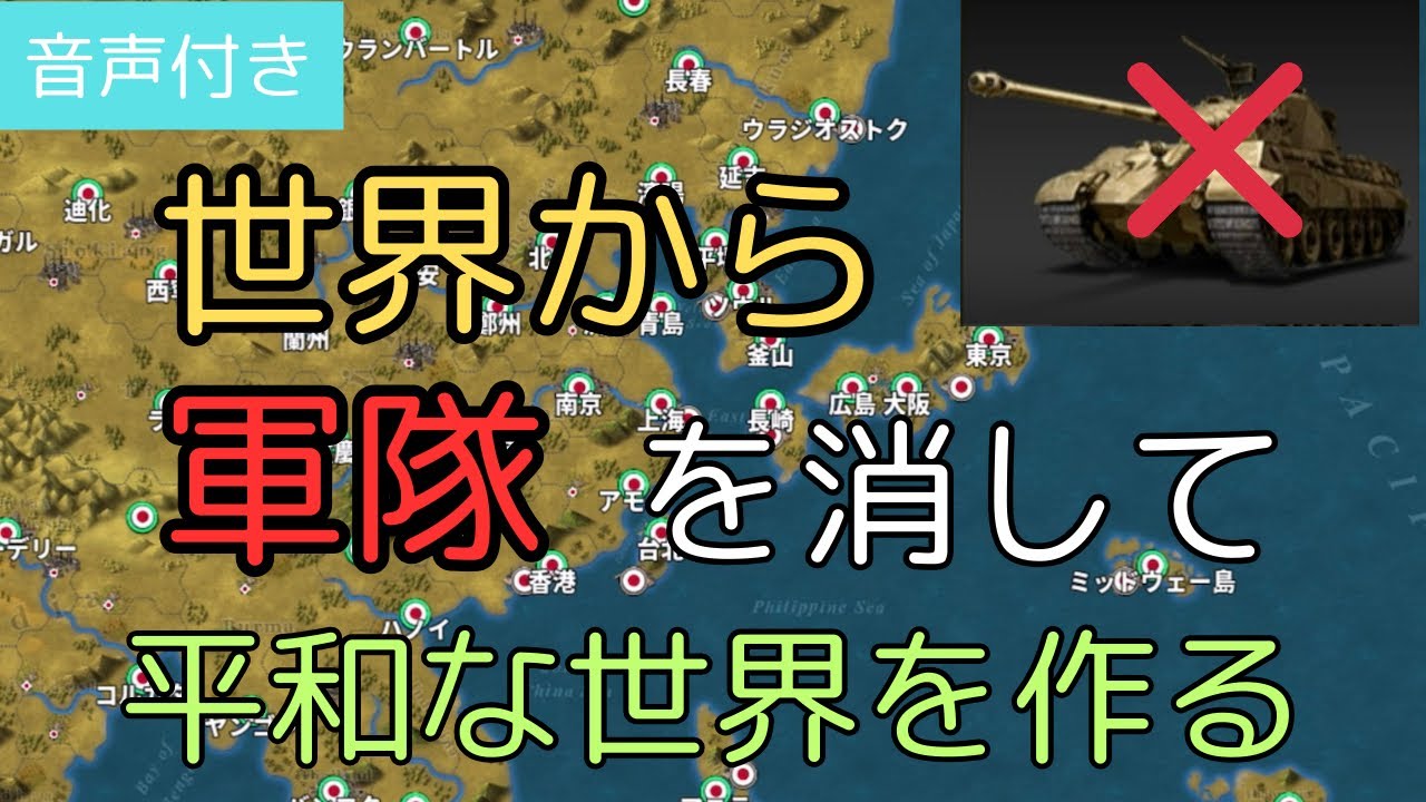 世界から軍隊を消して平和な世界を作る[世界の覇者4]