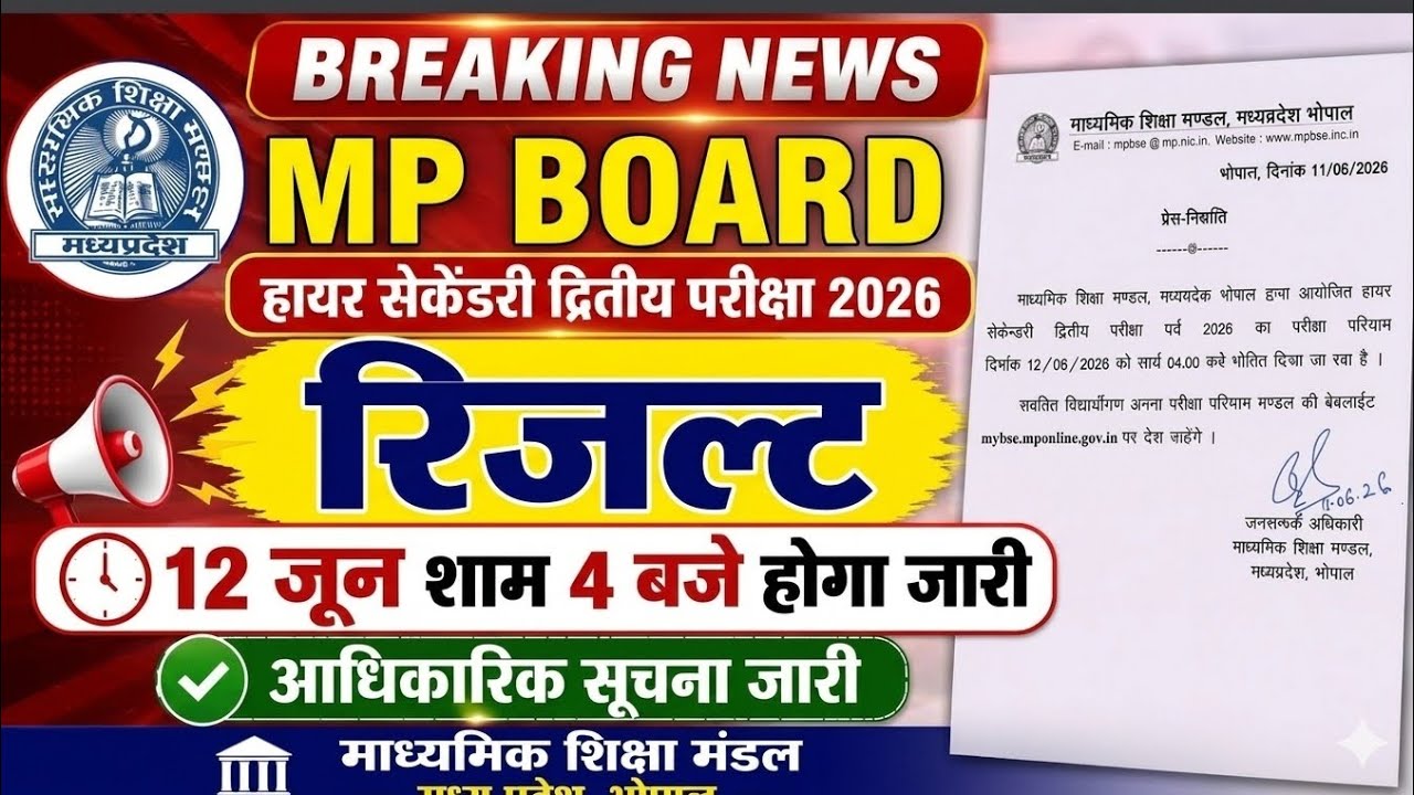 MP Board द्वितीय परीक्षा रिजल्ट 12 जून शाम 4 बजे जारी/ MP Board Higher Secondary Second Exam Result 