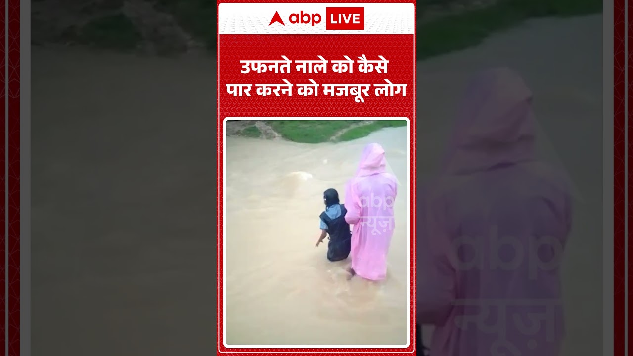 Viral Video : उफनते नाले को कैसे पार करने को मजबूर लोग | #viral #ytshorts #floods #monsoon