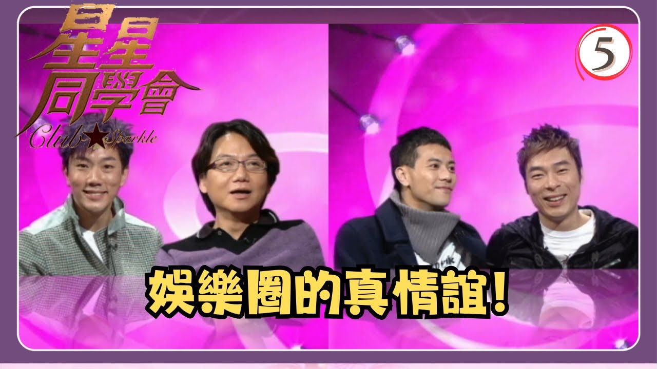 TVB綜藝 | 星星同學會 05/26 | 踼爆兄弟情 | 許志安、梁漢文、吳國敬、劉浩龍、吳君如、錢嘉樂 | 粵語中字 | TVB 2009