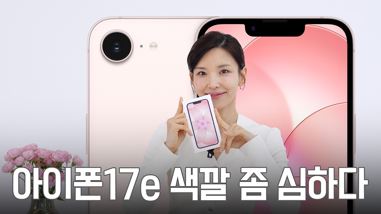 아이폰 17e 실물 언박싱&hellip; 핑크 아이폰 색깔 좀 심한데?