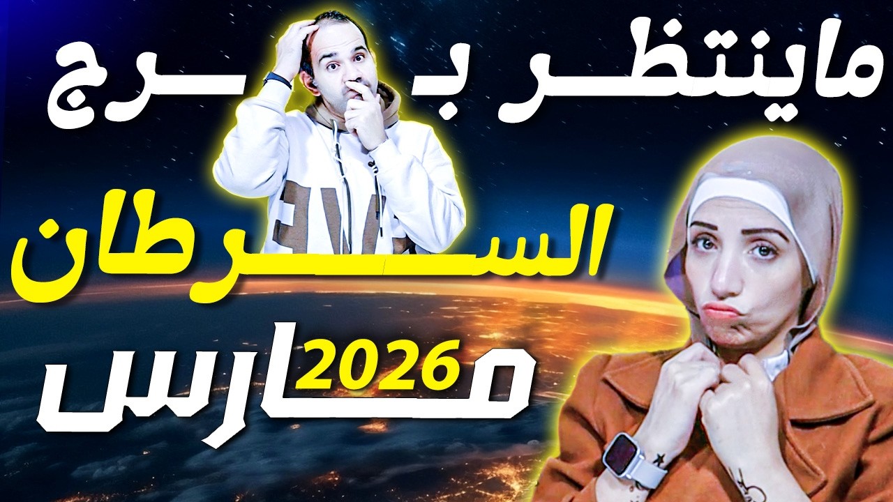 برج السرطان وماينتظره في شهر مارس 2026 !