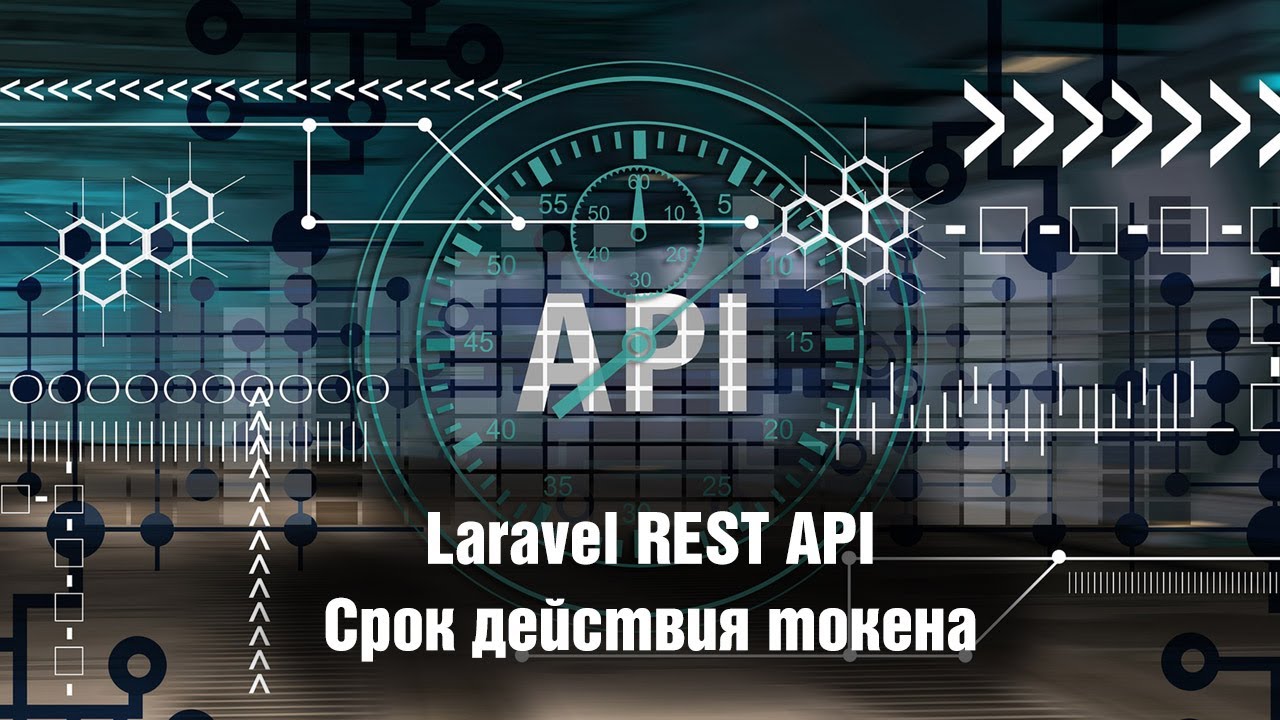 Laravel REST API. Срок действия токена. Урок 10