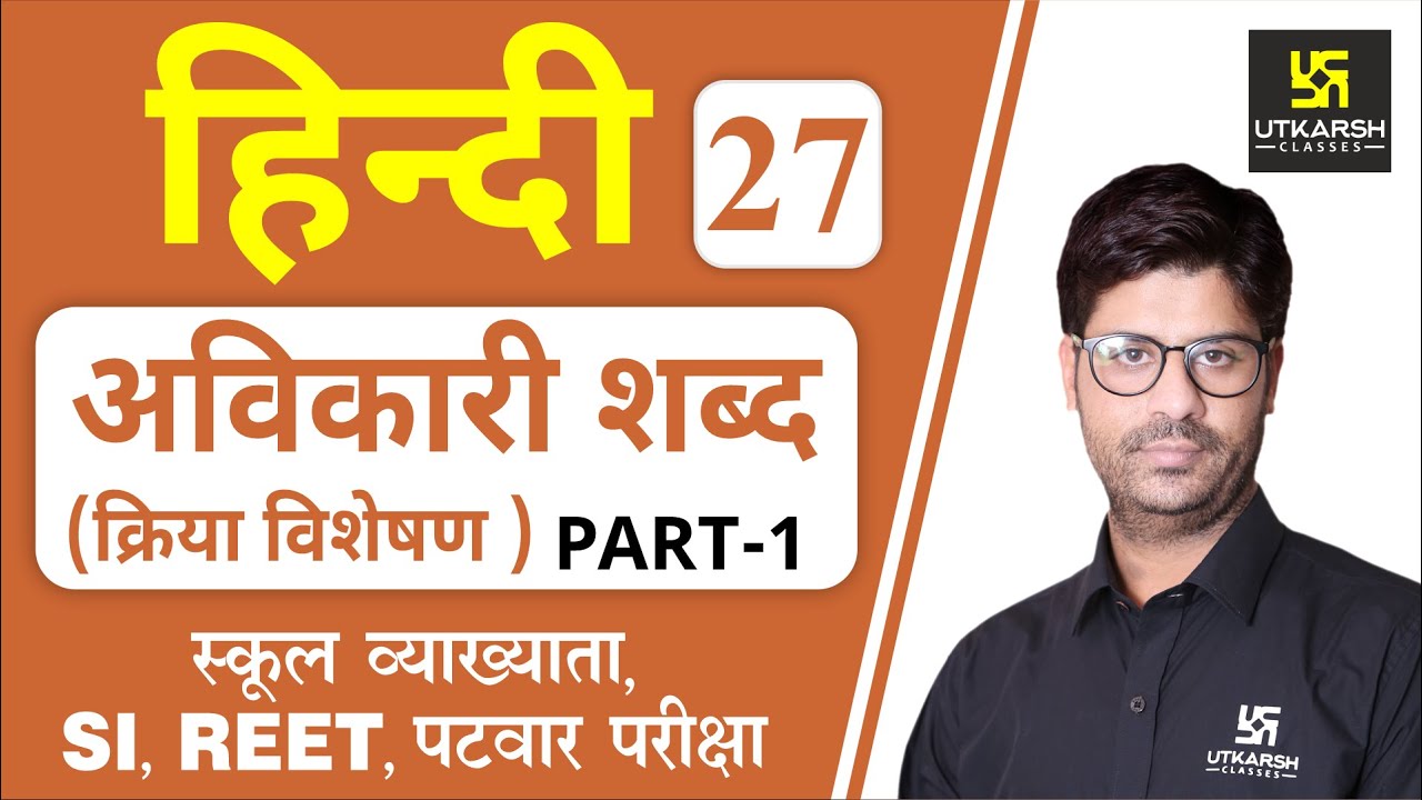 अविकारी शब्द क्रिया विशेषण Part-1 | Hindi Grammar EP-27 | Teacher, REET, & All Exams | by Ashish Sir