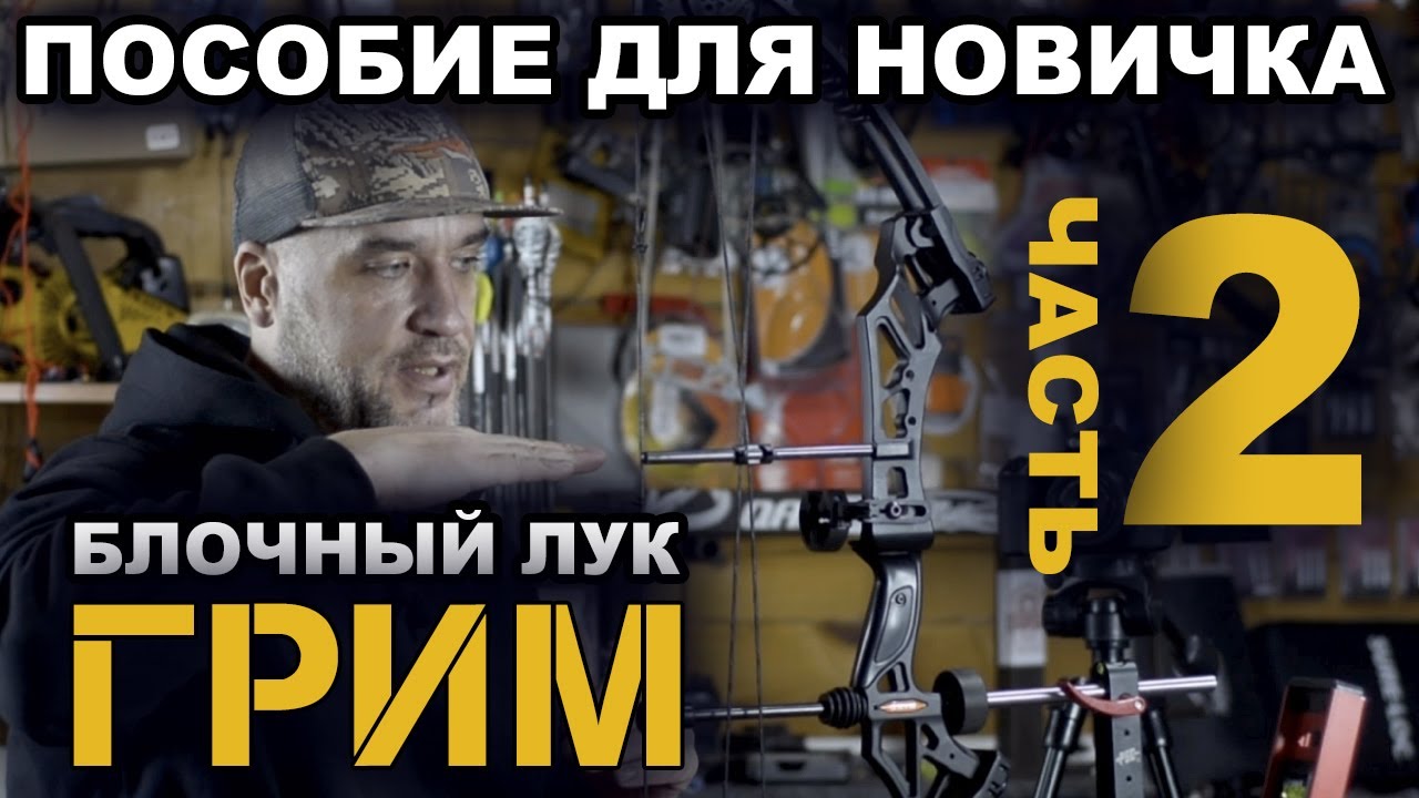Настройка блочного лука ГРИМ {2часть}