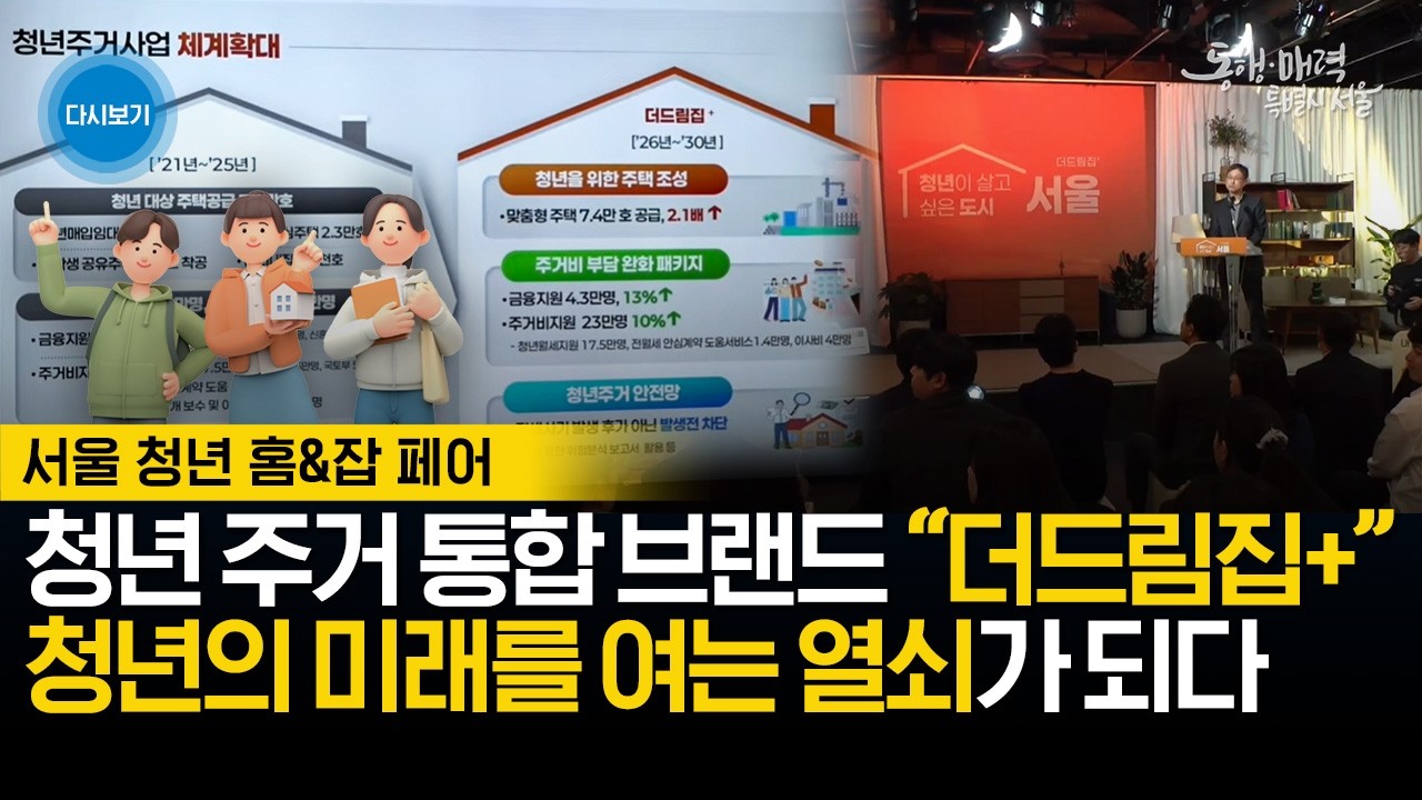 청년 전세사기 예방 핵심! 청년주거통합브랜드 ‘더드림집+’ 발표 | 청년의 미래를 여는 홈&잡페어