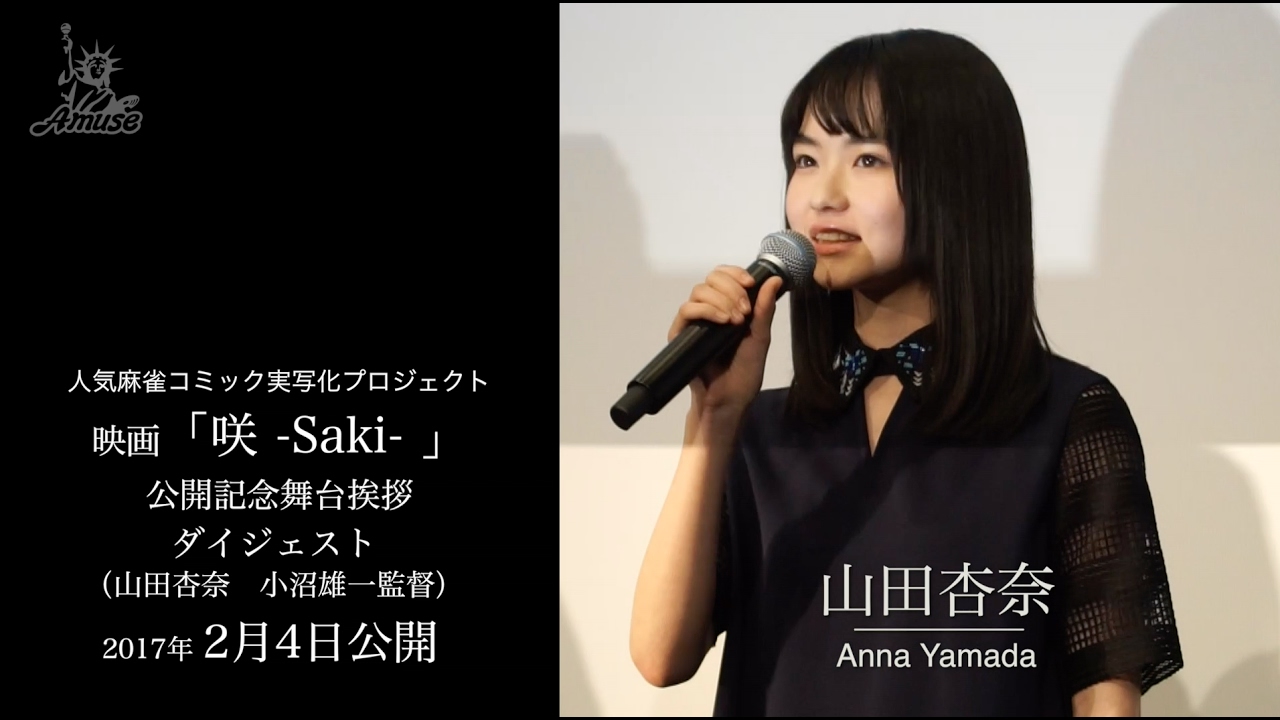 【動画レポ：山田杏奈 映画「咲 -Saki-」初日舞台挨拶】