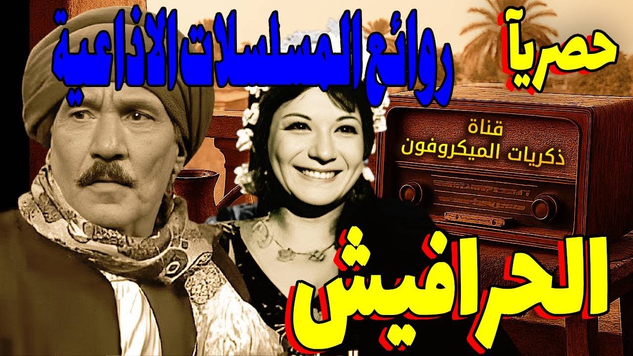 روائع التمثيليات الاذاعيه | الحرافيش نسخه كامله | حمدي غيث - سميحة أيوب - أمينة رزق - محمود إسماعيل