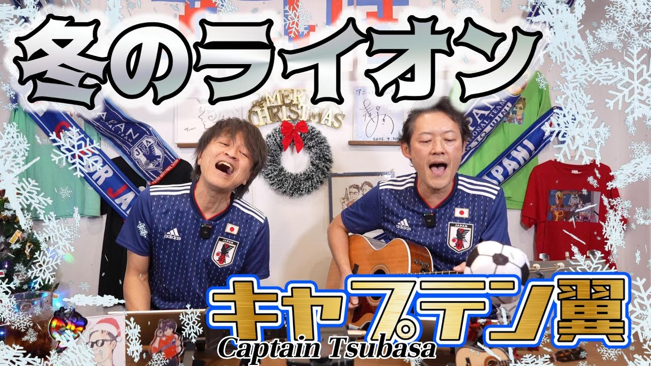 キャプテン翼 ⚽ 「冬のライオン」をアコースティックカバー♬Captain Tsubasa ⚽ “Winter Lion” -Acoustic Covers of ANISON♬ANIIZA 118