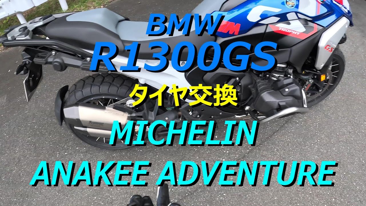 BMW R1300GS タイヤ交換  MICHELIN ANAKEE ADVENTURE