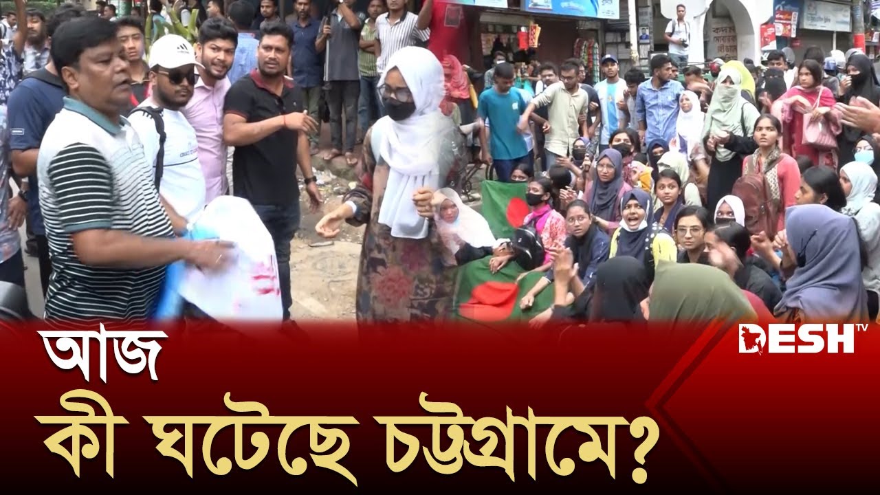 চট্টগ্রামে শিক্ষার্থীদের বিক্ষোভ, কয়েকজন আটক | Chattogram Student Protest | Desh TV
