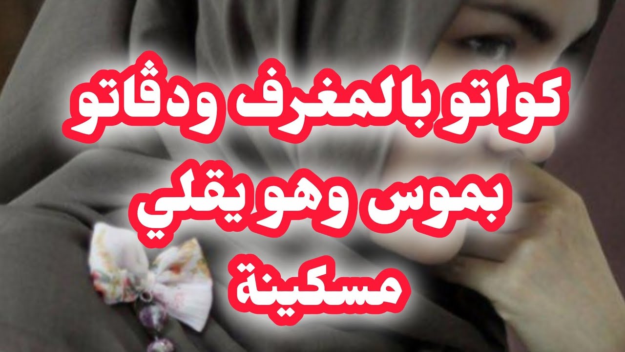 راجلي...دڨاتو بمووس وكواتتو بمغرف وهو حابسلها⛔يقلي معليش❌ الصدمة شكون وكيفاش تهنيت منها..