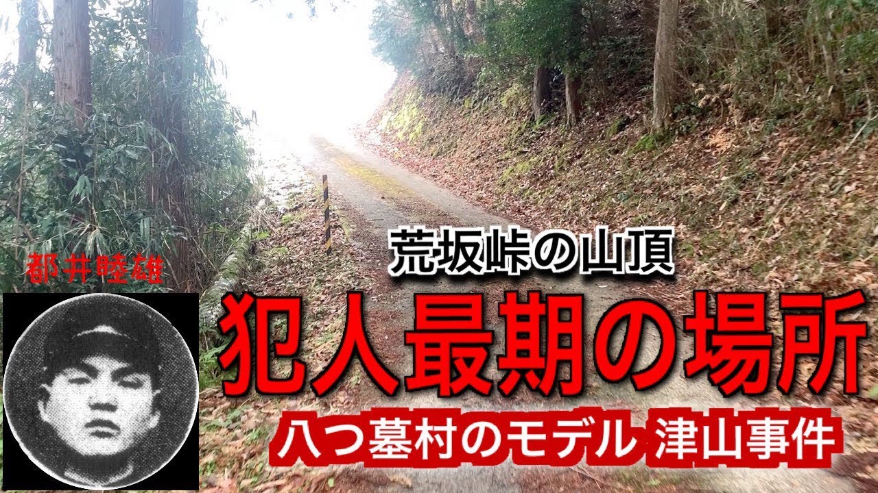 【 津山事件】《荒坂峠へ最期の場所 》横溝正史 八つ墓村のモデル