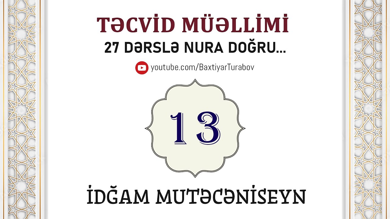 İdğam Mutəcəniseyn | Təcvid müəllimi #13 | Bəxtiyar Turabov