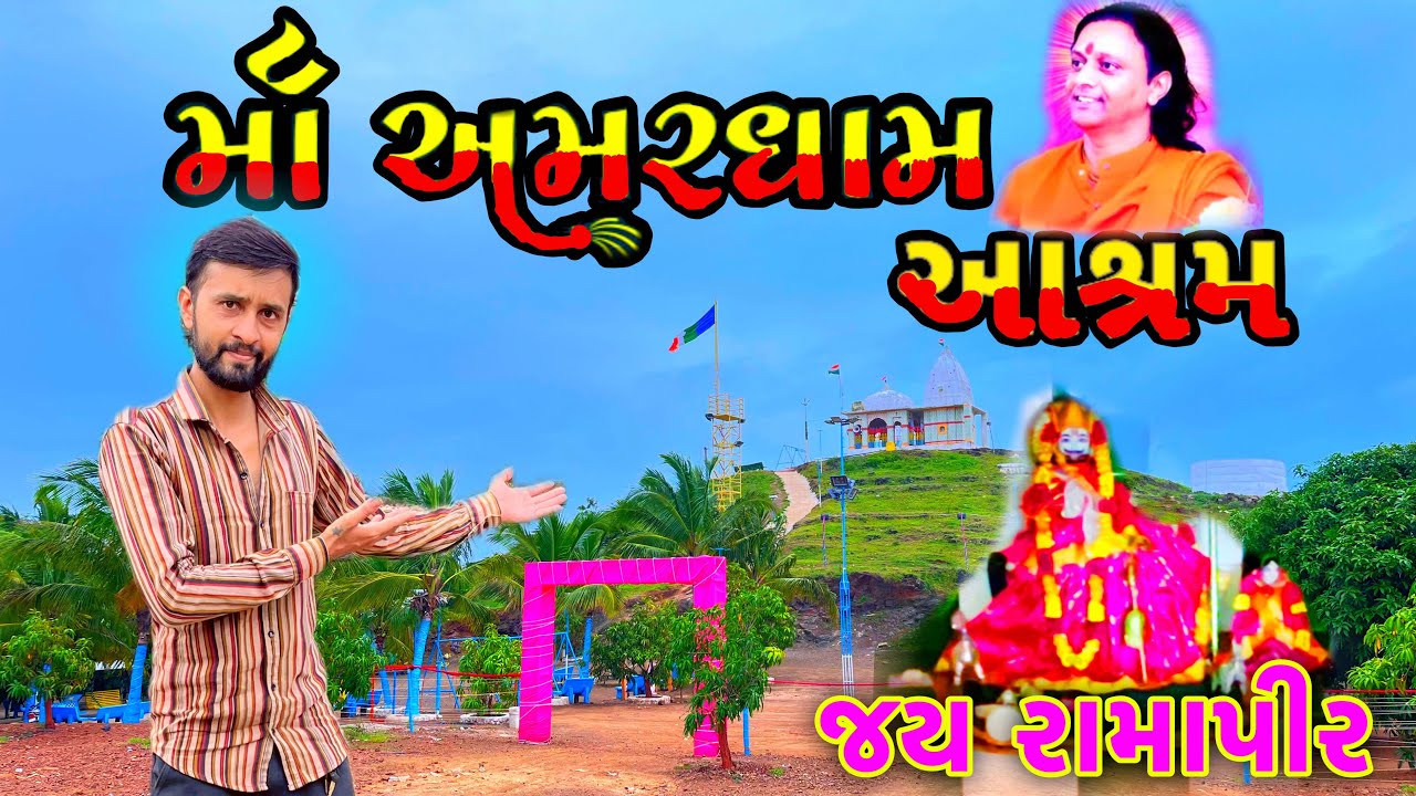 માં અમરધામ આશ્રમ ડેડાણ ॥ Dedan Gir  Maa Amardham Ashram ॥ 