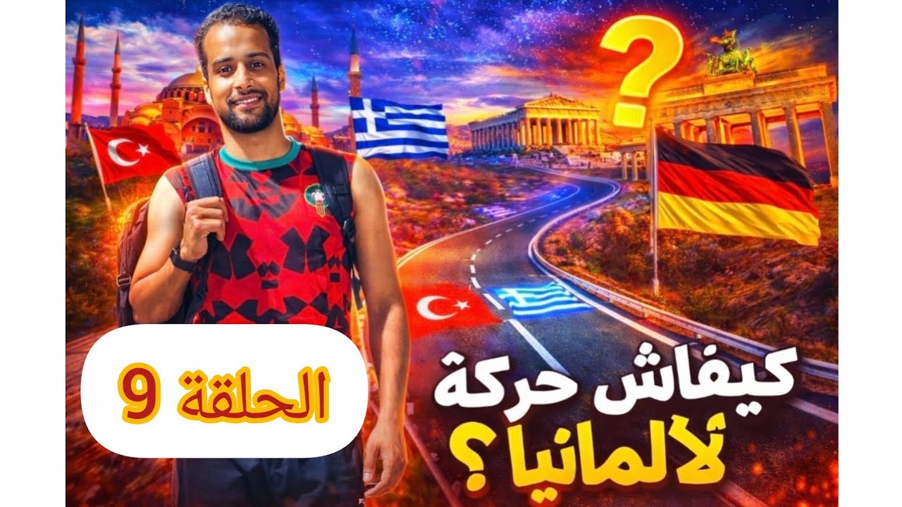 الحلقة 9 : الطريق إلى ألمانيا 🏃🏽 🇩🇪 