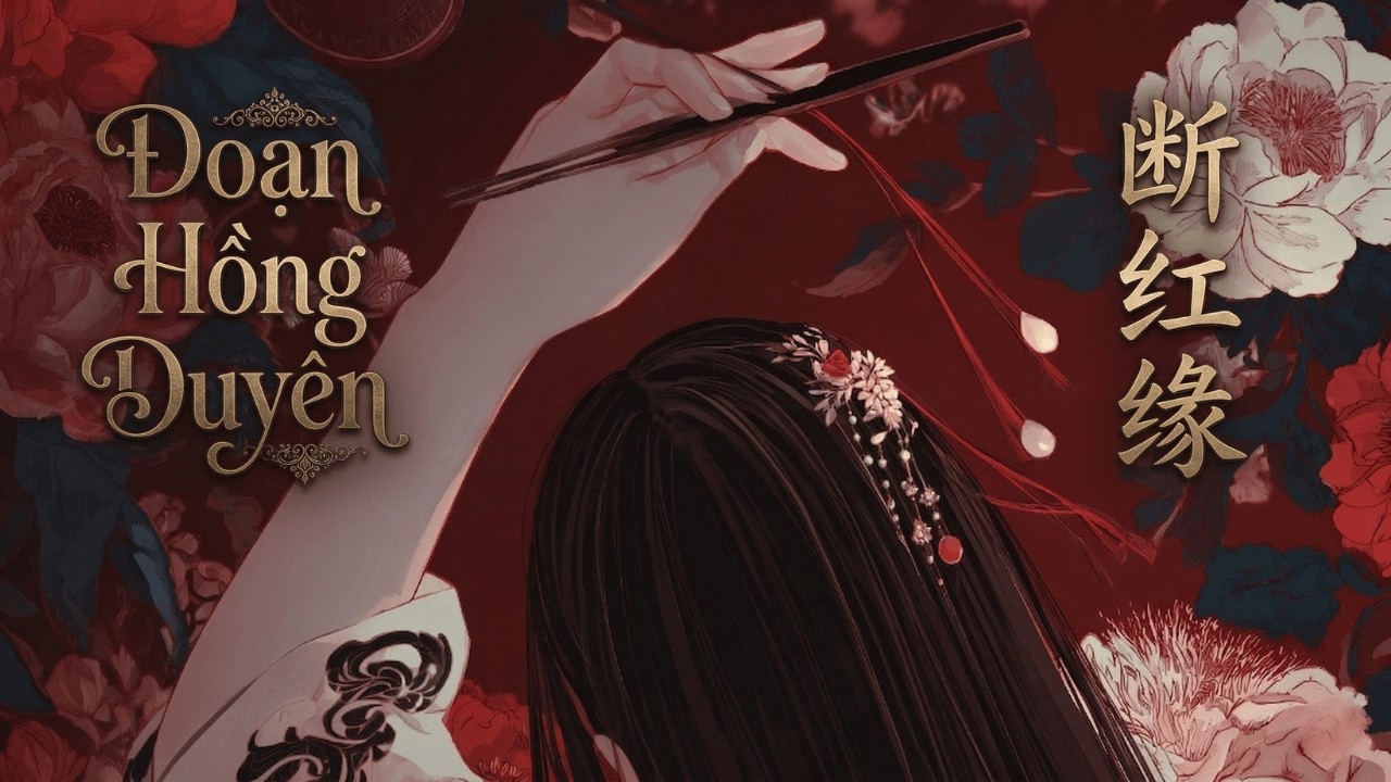 【抖音爆款古风】断红缘 (Du&agrave;n H&oacute;ng Yu&aacute;n) - 斩断错结的红线，燃爆全场的暗黑古风神曲！| 史诗级唢呐重低音版